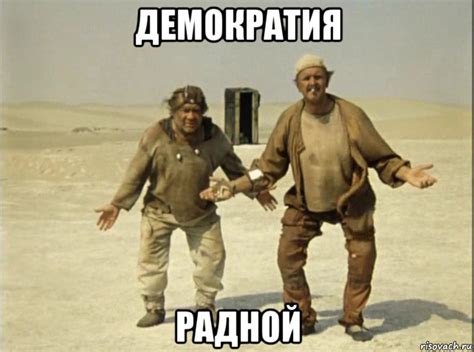 демократия радной, Мем Кин-дза-дза - Рисовач .Ру