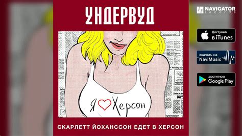 Ундервуд - Скарлетт Йоханссон едет в Херсон (Аудио) - YouTube