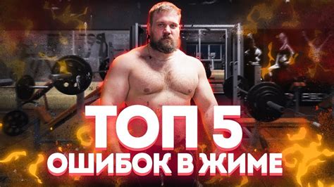 ТОП 5 ОШИБОК В ЖИМЕ ЛЕЖА ОТ ЧЕМПИОНА МИРА - YouTube
