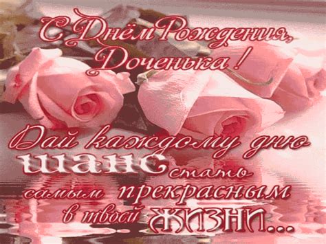 Гифка — ««С днём рождения Доченька!» открытка с поздравлениями от мамы ...