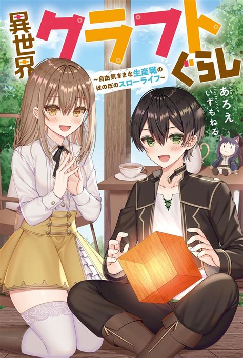Isekai Craft Gurashi: Jiyuukimama na Seisanshoku no Honobono Slow Life ...