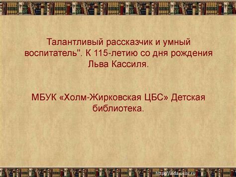 Талантливый рассказчик и умный воспитатель - презентация онлайн