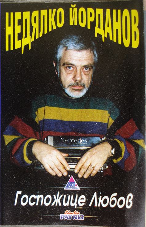 Недялко Йорданов - Госпожице Любов (Cassette, Album) | Discogs