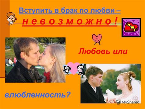 Презентация на тему: "ВОЗМОЖЕН ЛИ БРАК ПО ЛЮБВИ? Влюбленность Первая ...