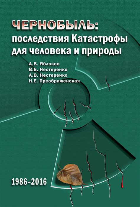 ЧЕРНОБЫЛЬ: последствия Катастрофы для человека и природы | Партия ЯБЛОКО