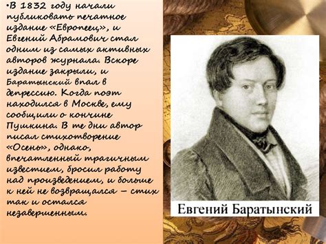 Баратынский Евгений Абрамович - online presentation