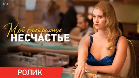 Моё прекрасное несчастье | Уже в кино - YouTube