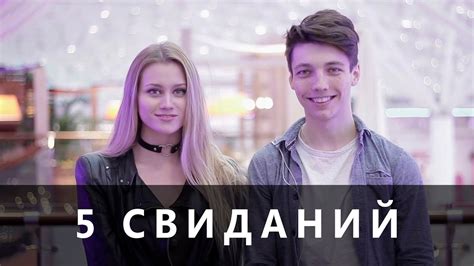5 свиданий /w Mash Milash (узнали себя? :D) - YouTube