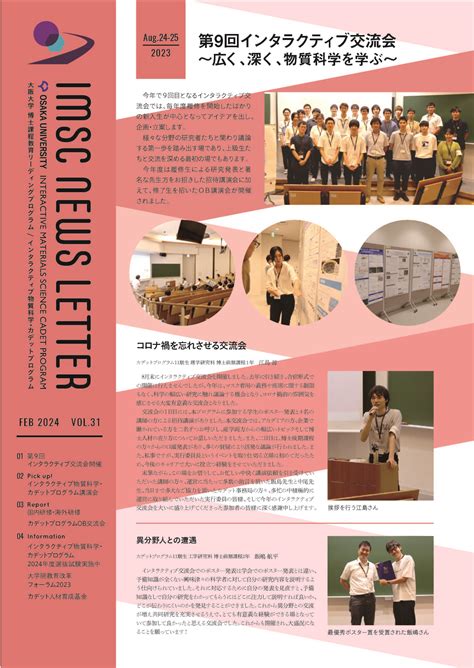 IMSC latest News Letter No.31 released | INTERACTIVE MATERIALS SCIENCE