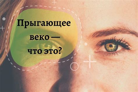 Прыгающее веко — что это значит? Причины и предотвращение | REW-MED ...