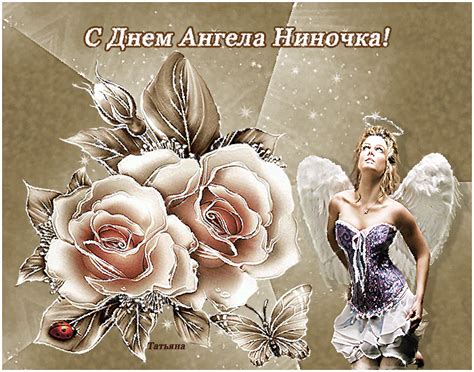 Открытки с днем Ангела Нины