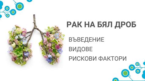Рак на белия дроб - въведение, видове и рискови фактори - YouTube