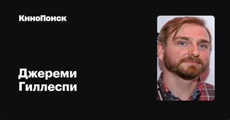 Джереми Гиллеспи — фильмы — КиноПоиск