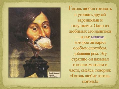 Интересные факты о жизни Н.В. Гоголя - презентация онлайн