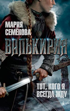 Валькирия читать онлайн полностью. Автор Мария Семенова