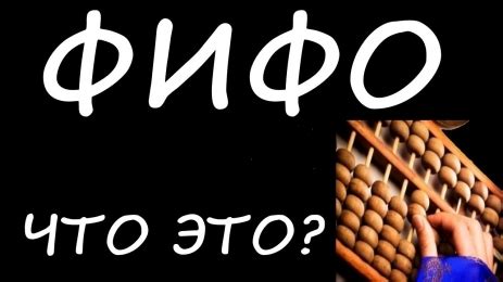 Метод фифо