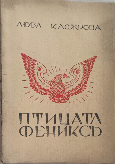 Птицата фениксъ | Ортограф - антикварна книжарница
