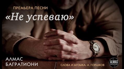 Алмас Багратиони - Не успеваю - YouTube