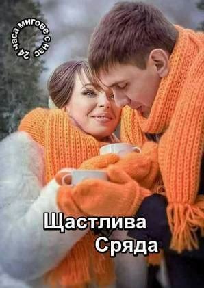 Щастлива сряда - karti4ki.eu