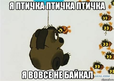 я птичка птичка птичка я вовсе не байкал, Мем Винни пух - Рисовач .Ру