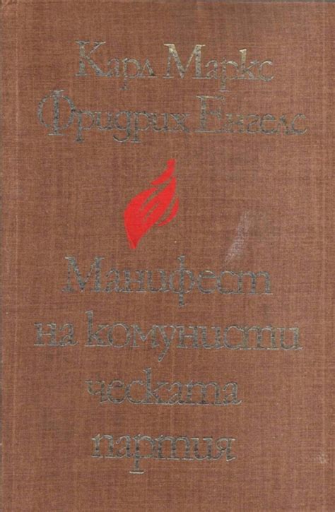 Карл Маркс, Фридрих Енгелс — Манифест на комунистическата партия ...