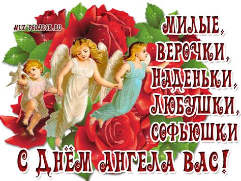 День ангела Веры Надежды Любви Софии * МУЗыкальный подарОК | Открытки ...