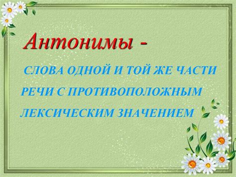Слова, противоположные по значению - презентация онлайн