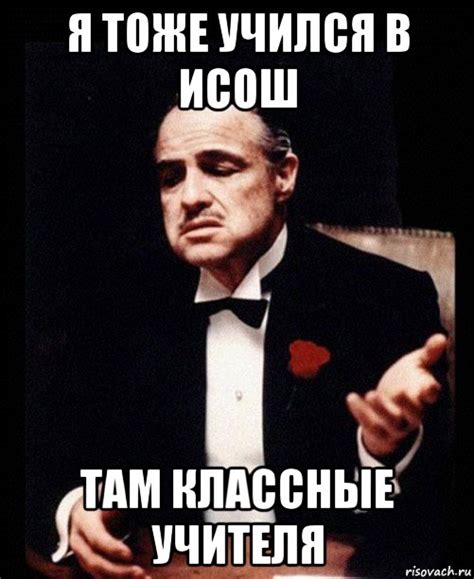 я тоже учился в исош там классные учителя, Мем ты делаешь это без ...