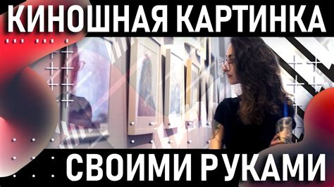 Киношная картинка своими руками | Анаморфотная насадка DIY - YouTube