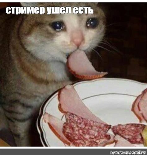 Сomics meme: "стример ушел есть" - Comics - Meme-arsenal.com