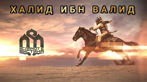 Халид ибн Валид - YouTube