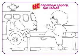 ПДД раскраска — скачать и распечатать. Правила поведения — ПДД. «МААМ ...