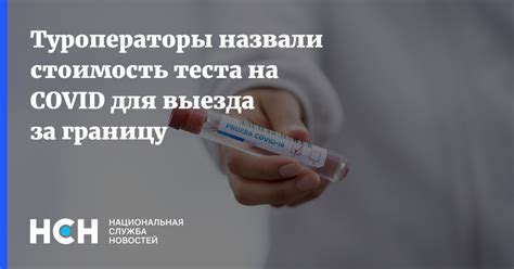 Туроператоры назвали стоимость теста на COVID для выезда за границу