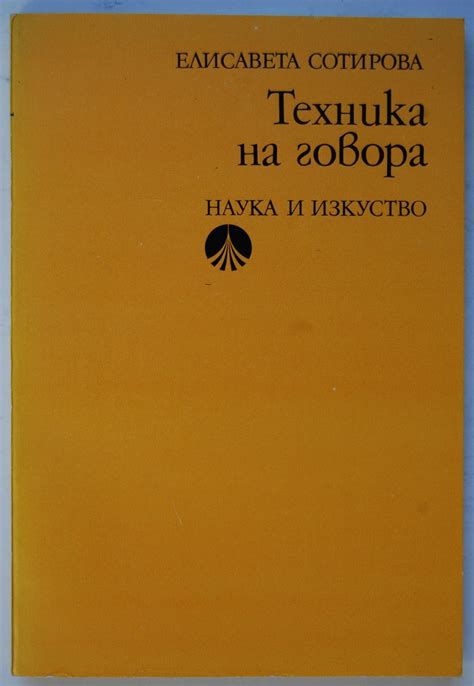 Техника на говора | Ортограф - антикварна книжарница