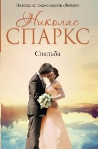 Николас Спаркс – лучшие книги