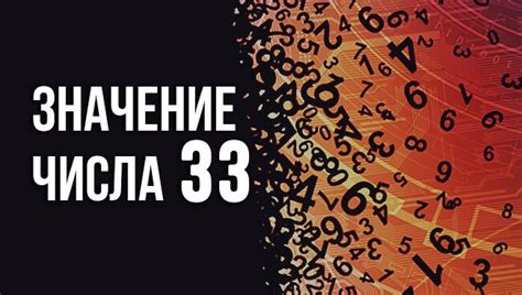Значение числа 33 в нумерологии: сильные и слабые стороны