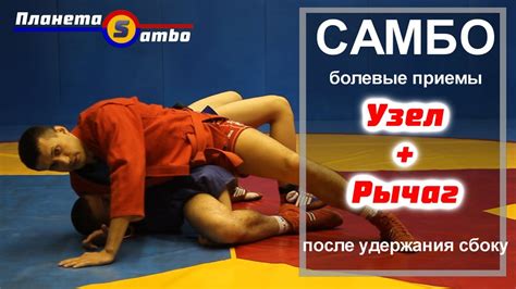 Самбо болевые приемы после удержания сбоку - YouTube