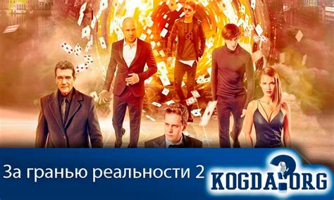 За Гранью Реальности 2 Часть - Когда Выйдет (Фильм)