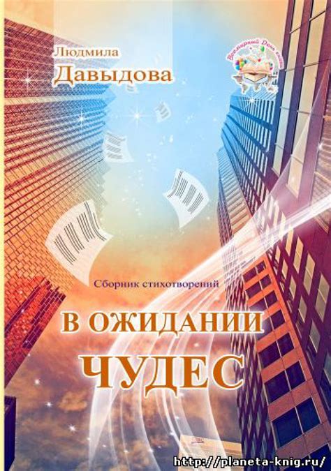 Людмила Давыдова – В ожидании чудес by LenaLogvinena - Issuu