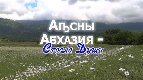 Видеофильм «Аҧсны. Абхазия - Страна Души» (2013) - YouTube