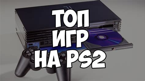 ТОП 5 ИГР НА PS 2 - YouTube