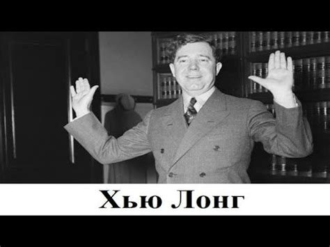 Хью Лонг или как в США чуть не начали строить социализм - YouTube