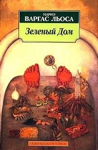 Книга Зеленый Дом — Марио Варгас Льоса