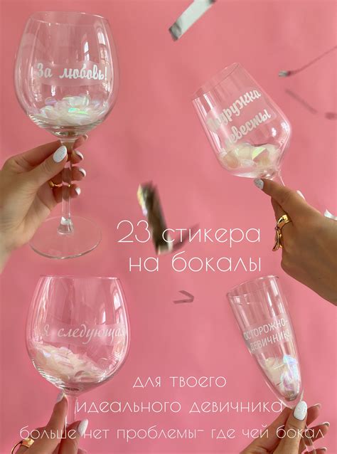 Наклейки на бокалы Девичник белый | Bumashka shop