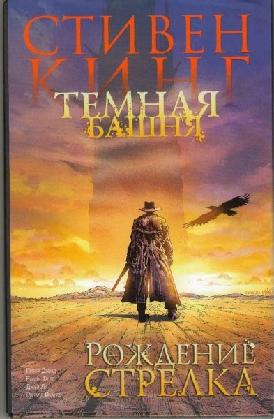 Темная Башня. Рождение стрелка. Стивен Кинг | отзывы