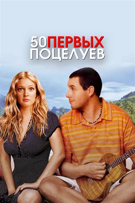 50 первых поцелуев (2004) - сюжет, интересные факты, режиссер, трейлер ...