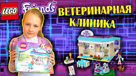 Обзор на русском: Лего Френдс Ветеринарная клиника - Lego Friends Vet ...