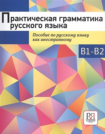 Книга Практическая грамматика русского языка. Пособие по русскому языку ...
