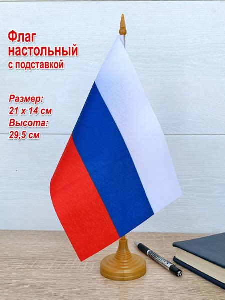 Настольный флаг "Россия", подставка в комплекте - купить Флаг по ...