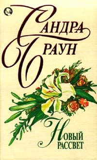 Купить книгу Сандра Браун "Новый рассвет" | Мои Книги